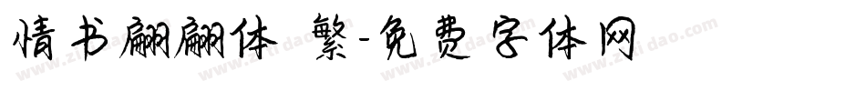情书翩翩体 繁字体转换